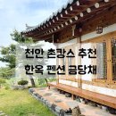 천안 펜션 | 촌캉스하기 좋은 한옥 독채 펜션 금당채