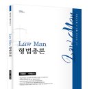 이재철 교수 로만(Law Man) 형법 총론·각론 출간안내(3.6) 이미지