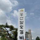 옥류탕 | 동산참숯갈비ㅣ경기수원 돼지갈비맛집 후기(*내돈내산)
