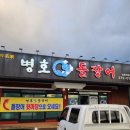 병호돌장어 이미지