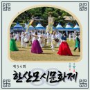저산팔읍길쌈놀이(기획) | 서천에서 펼쳐진 모시의 축제, 한산모시문화제를 다녀오다