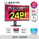 [G마켓]LG 32G600A 32인치 게이밍모니터 QHD 180Hz 커브드 80cm 울트라기어 - 24만원 이미지