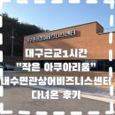 비즈니스센터 화장실 | 아기랑 가기 좋은 실내 나들이 🐠 내수면관상어비즈니스센터 후기(대구에서1시간)