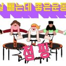 스타점핑다이어트 - 용인시 기흥구 | 스타점핑다이어트