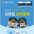 '안전드림' 앱으로 15분 만에 우리 아이 지키기 (유아 지문 사전등록 간편 후기)