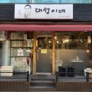 대성닭집 이미지
