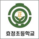 효정초등학교 이미지