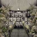 금용장식 | W3. 부산 웨딩홀 투어 | 국민연금 에메랄드홀 견적 식대 공유