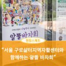 서울구로삶터지역자활센터