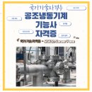 공조냉동기계기능사 - 정보, 시험 일정, 시험 내용, 준비물, 합격률, 합격 공략, 진로 및 전망