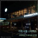 스타벅스 거제대로DT점 이미지