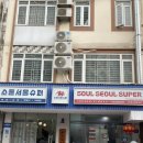 슈퍼소울서울 이미지