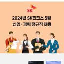 [SK핀크스] 2024년 5월 신입/경력 정규직 채용 (~5/8) 이미지