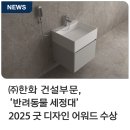 디자인종합건설㈜ | 우리 집 멍냥이를 위한 멀티 전용 세정대! ㈜한화 건설부문 '반려동물 세정대' , 2025 굿 디자인 어워드...