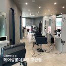 산곡동미용실 고산동 클리닉 후기ㅣ헤어살롱더무드 고산점