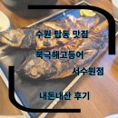 아이더수원 - 용인시 기흥구 중부대로56번길 13 | 수원 탑동 맛집 북극해 고등어 서수원점 내돈내산 n번째 방문 후기 아이랑방문후기