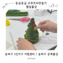 자미트리 힐링센터 | [잠실 모루트리만들기 출강 후기] 송파구 1인가구 지원센터 / 동글동글 모루트리만들기