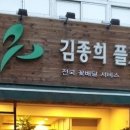 김종희플로라김종희플라워디자인학원 이미지