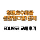 신안1단지 | [경기도 용인시] 청명호수마을신안인스빌1단지 EDU953 교체 후기