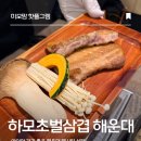 하모상가로 | 해운대 엘시티 식당 I 아이와 가기 좋은 고기집, 하모초벌삼겹 해운대점