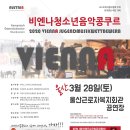 비엔나청소년음악콩쿠르 이미지