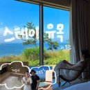 케이스테이(K'STAY) | 포항-‘스테이유목’오션뷰 감성숙소(수영장,반려동물동반,자쿠지)m동 (내돈내산)