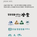 산솔합동법률사무소