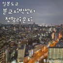도쿄 야경 명소 스카이트리가 보이는 무료전망대 분쿄시빅센터 전망라운지 방문후기