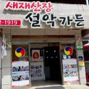 새재산장설악가든 이미지