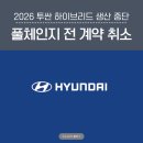 (주)체인지랩 | 투싼 2026년형 하이브리드 계약 취소? 이런 일도 있네요
