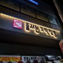 [양산 맛집] 꼬막이 들어가 국물이 깔끔하고 시원한 &#34;줄서는 꼬막짬뽕&#34;, 내 돈 내산, 솔직 후기