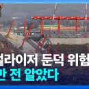 [속보] 전라도 무안공항, 1년 6개월 전에 둔덕 위험성 발견하고도 은폐한 사실 드러나 파문ㄷㄷㄷㄷㄷ 이미지