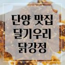 단양구경시장 맛집 추천 달기우리 흑마늘 닭강정 솔직 후기