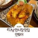 안 | 베트남 다낭 한시장 맛집: 다낭 미슐랭 식당 안토이 후기