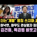 재명이네 마을 개딸 명칭 파기선언 이유.김건희 민주당 특검법 발의 웃고 있었나..아무도 관심 안주는 이낙연. 이미지