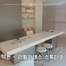 덕은드림약국 | 고양시 덕은동 필라테스 추천 - 덕은 유일한 스탓필라테스 리필라테스 스튜디오 후기