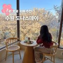 황구지길 | 수원 카페 추천 벚꽃 명소 데이트 코스 도나스데이