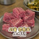 4897 | [서울 영등포] 당산 고기집 <소백탄> 내돈내산 솔직 후기