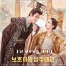 ★추천★중드《保护我方城主大人》보호아방성주대인:우리 성주님을 지켜라!_장열남/엄자현 주연_시청후기
