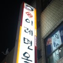 이레면옥