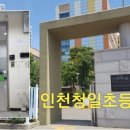 인천청일초등학교 이미지