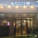 화포식당 이미지