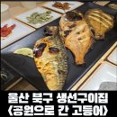 호계성당입구 | [울산 북구] 호계 생선구이집, 부모님 모시고가기 좋은 생선구이집 공원으로 간 고등어 다녀온 후기