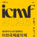 SK하이닉스와 함께하는 2026 이천국제음악제-2026.04.25 ~ 2026.05.03 이천아트홀 이미지