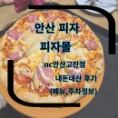 NC안산고잔점 | 안산 피자 안산피자추천 피자몰 nc안산고잔점 내돈내산 후기 (메뉴정보,주차정보)