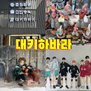 바이스앤 대구(주) | [대구/동성로] 대구+아키하바라 = '대키하바라' 방문 후기 | 입점매장&amp;굿즈