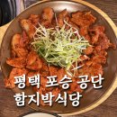 청운기사식당공단점 | 평택 포승 맛집 함지박식당 공단 사람들만 알던 노포 한식 맛집 후기