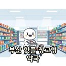 우리가족동물약국 | 부산 기장대형약국, 오시리아약국의 새로운 쇼핑 경험