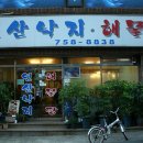 연산낙지해물탕 이미지