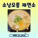 소낭오름제면소 | [대구 남구 맛집리뷰] 대구에서 만나는 제주도 고기 국수 맛집! 소낭오름 제면소 솔직 후기